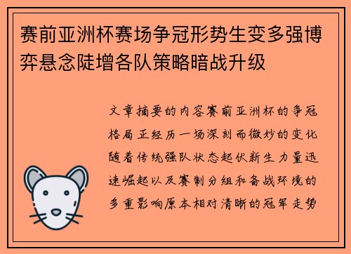 赛前亚洲杯赛场争冠形势生变多强博弈悬念陡增各队策略暗战升级 赛前亚洲杯赛场争冠形势生变多强博弈悬念陡增各队策略暗战升级