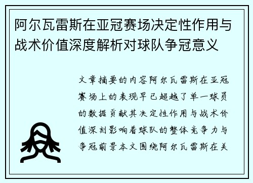 阿尔瓦雷斯在亚冠赛场决定性作用与战术价值深度解析对球队争冠意义