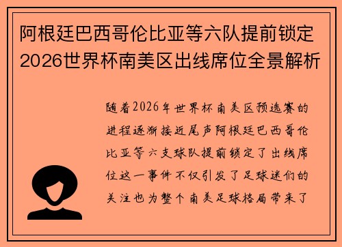 阿根廷巴西哥伦比亚等六队提前锁定2026世界杯南美区出线席位全景解析
