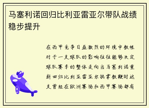 马塞利诺回归比利亚雷亚尔带队战绩稳步提升 马塞利诺回归比利亚雷亚尔带队战绩稳步提升