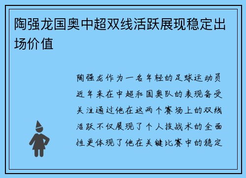 陶强龙国奥中超双线活跃展现稳定出场价值
