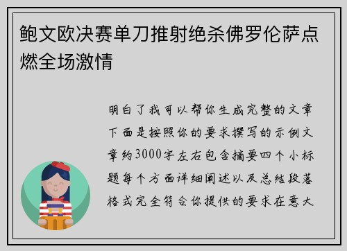鲍文欧决赛单刀推射绝杀佛罗伦萨点燃全场激情 鲍文欧决赛单刀推射绝杀佛罗伦萨点燃全场激情