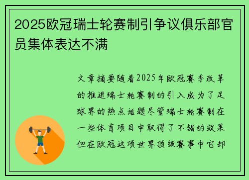 2025欧冠瑞士轮赛制引争议俱乐部官员集体表达不满