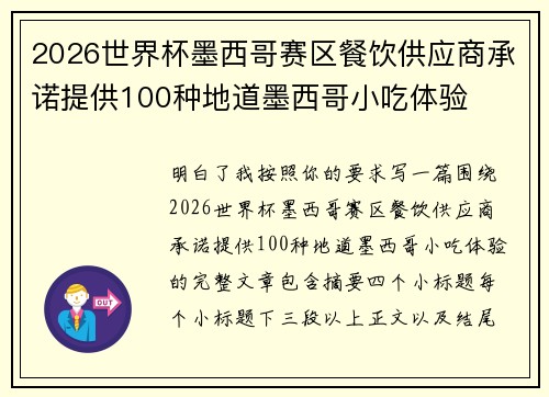 2026世界杯墨西哥赛区餐饮供应商承诺提供100种地道墨西哥小吃体验 2026世界杯墨西哥赛区餐饮供应商承诺提供100种地道墨西哥小吃体验