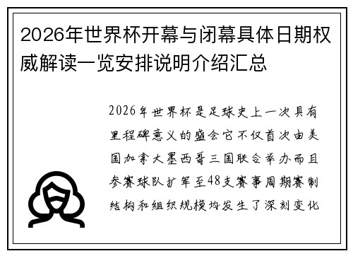 2026年世界杯开幕与闭幕具体日期权威解读一览安排说明介绍汇总