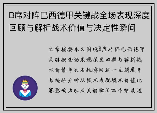 B席对阵巴西德甲关键战全场表现深度回顾与解析战术价值与决定性瞬间