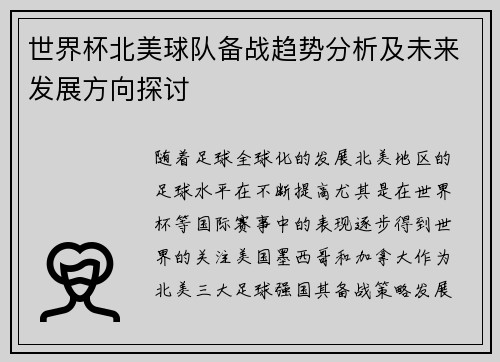 世界杯北美球队备战趋势分析及未来发展方向探讨 世界杯北美球队备战趋势分析及未来发展方向探讨