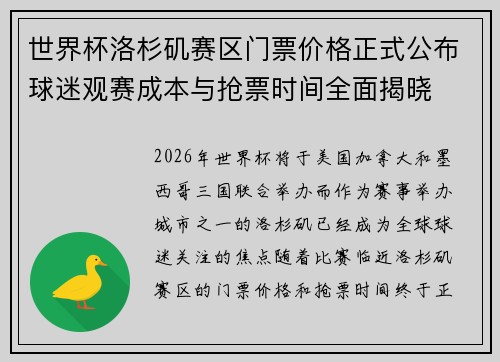 世界杯洛杉矶赛区门票价格正式公布球迷观赛成本与抢票时间全面揭晓 世界杯洛杉矶赛区门票价格正式公布球迷观赛成本与抢票时间全面揭晓