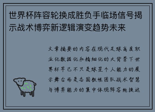 世界杯阵容轮换成胜负手临场信号揭示战术博弈新逻辑演变趋势未来