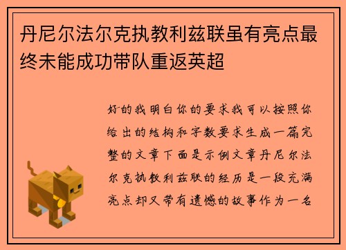 丹尼尔法尔克执教利兹联虽有亮点最终未能成功带队重返英超