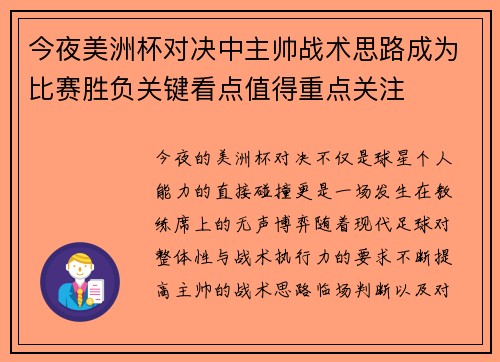 今夜美洲杯对决中主帅战术思路成为比赛胜负关键看点值得重点关注