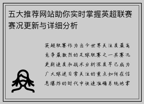 五大推荐网站助你实时掌握英超联赛赛况更新与详细分析