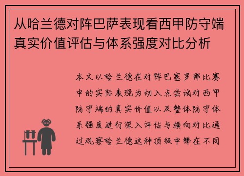 从哈兰德对阵巴萨表现看西甲防守端真实价值评估与体系强度对比分析 从哈兰德对阵巴萨表现看西甲防守端真实价值评估与体系强度对比分析