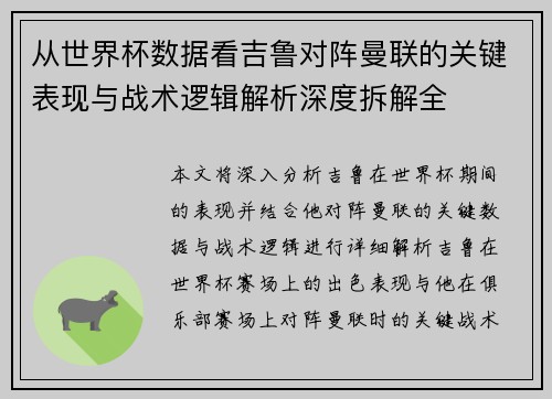 从世界杯数据看吉鲁对阵曼联的关键表现与战术逻辑解析深度拆解全 从世界杯数据看吉鲁对阵曼联的关键表现与战术逻辑解析深度拆解全