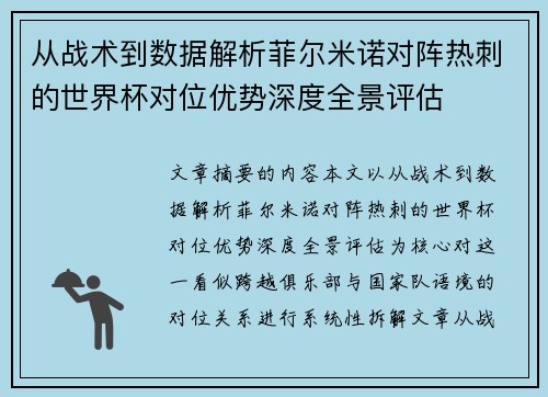 从战术到数据解析菲尔米诺对阵热刺的世界杯对位优势深度全景评估 从战术到数据解析菲尔米诺对阵热刺的世界杯对位优势深度全景评估