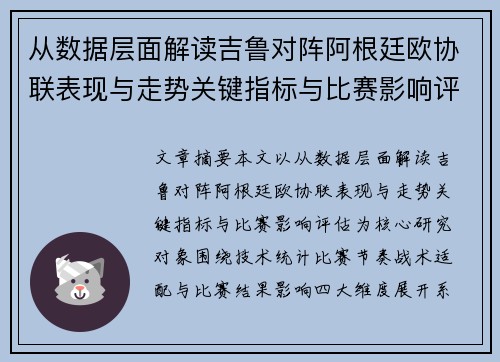 从数据层面解读吉鲁对阵阿根廷欧协联表现与走势关键指标与比赛影响评估