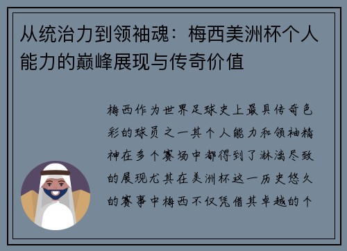 从统治力到领袖魂:梅西美洲杯个人能力的巅峰展现与传奇价值 从统治力到领袖魂:梅西美洲杯个人能力的巅峰展现与传奇价值