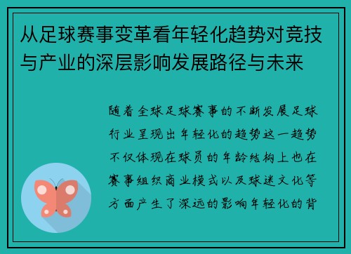 从足球赛事变革看年轻化趋势对竞技与产业的深层影响发展路径与未来 从足球赛事变革看年轻化趋势对竞技与产业的深层影响发展路径与未来