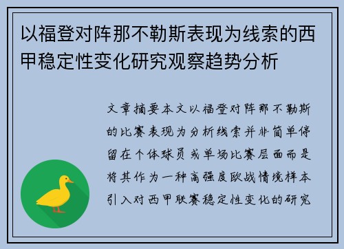 以福登对阵那不勒斯表现为线索的西甲稳定性变化研究观察趋势分析 以福登对阵那不勒斯表现为线索的西甲稳定性变化研究观察趋势分析