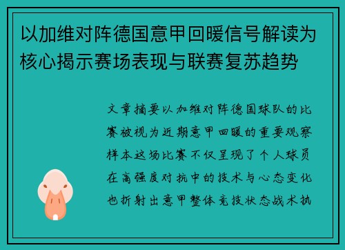 以加维对阵德国意甲回暖信号解读为核心揭示赛场表现与联赛复苏趋势