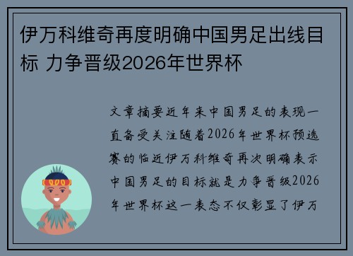 伊万科维奇再度明确中国男足出线目标 力争晋级2026年世界杯