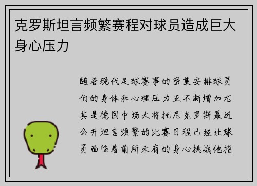 克罗斯坦言频繁赛程对球员造成巨大身心压力