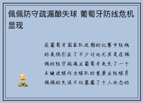 佩佩防守疏漏酿失球 葡萄牙防线危机显现 佩佩防守疏漏酿失球 葡萄牙防线危机显现