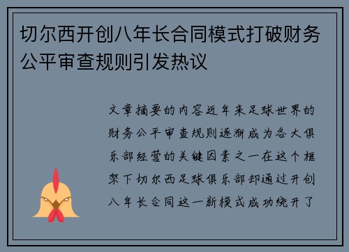 切尔西开创八年长合同模式打破财务公平审查规则引发热议 切尔西开创八年长合同模式打破财务公平审查规则引发热议