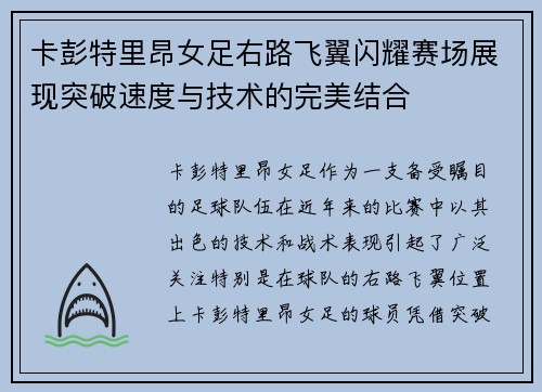卡彭特里昂女足右路飞翼闪耀赛场展现突破速度与技术的完美结合 卡彭特里昂女足右路飞翼闪耀赛场展现突破速度与技术的完美结合