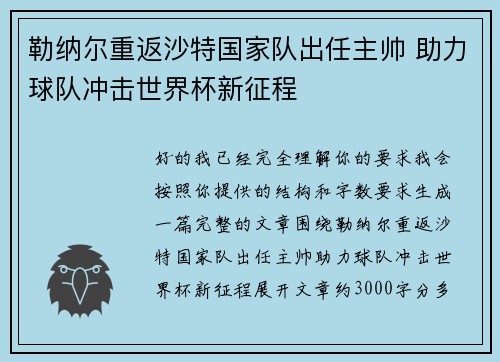 勒纳尔重返沙特国家队出任主帅 助力球队冲击世界杯新征程 勒纳尔重返沙特国家队出任主帅 助力球队冲击世界杯新征程