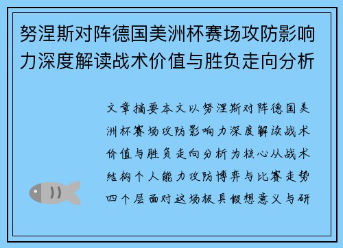 努涅斯对阵德国美洲杯赛场攻防影响力深度解读战术价值与胜负走向分析