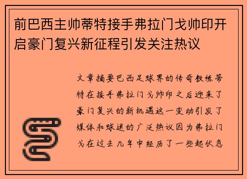 前巴西主帅蒂特接手弗拉门戈帅印开启豪门复兴新征程引发关注热议 前巴西主帅蒂特接手弗拉门戈帅印开启豪门复兴新征程引发关注热议