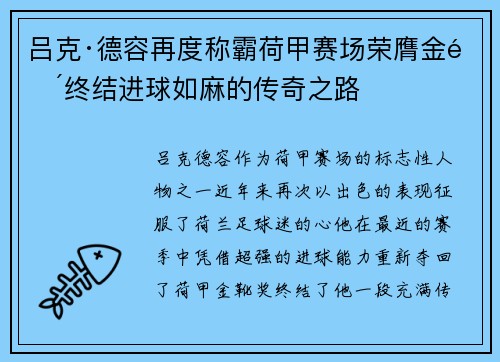吕克·德容再度称霸荷甲赛场荣膺金靴终结进球如麻的传奇之路