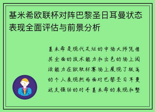 基米希欧联杯对阵巴黎圣日耳曼状态表现全面评估与前景分析 基米希欧联杯对阵巴黎圣日耳曼状态表现全面评估与前景分析