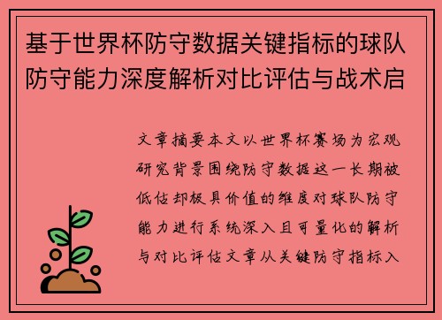 基于世界杯防守数据关键指标的球队防守能力深度解析对比评估与战术启示