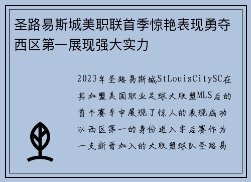 圣路易斯城美职联首季惊艳表现勇夺西区第一展现强大实力 圣路易斯城美职联首季惊艳表现勇夺西区第一展现强大实力