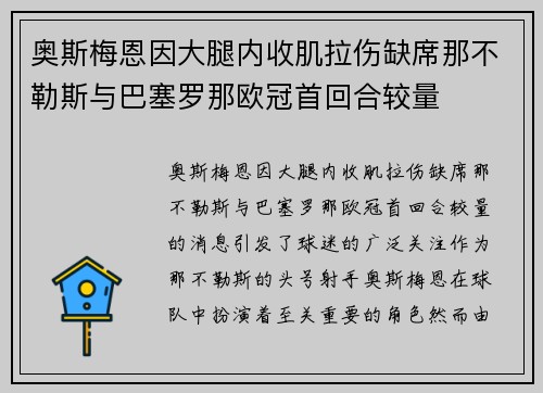 奥斯梅恩因大腿内收肌拉伤缺席那不勒斯与巴塞罗那欧冠首回合较量 奥斯梅恩因大腿内收肌拉伤缺席那不勒斯与巴塞罗那欧冠首回合较量