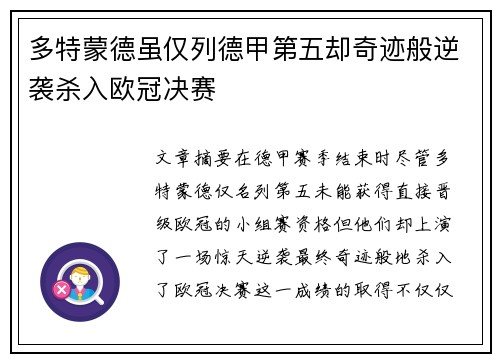 多特蒙德虽仅列德甲第五却奇迹般逆袭杀入欧冠决赛