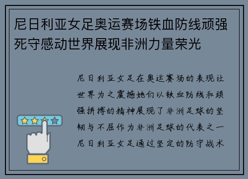 尼日利亚女足奥运赛场铁血防线顽强死守感动世界展现非洲力量荣光 尼日利亚女足奥运赛场铁血防线顽强死守感动世界展现非洲力量荣光