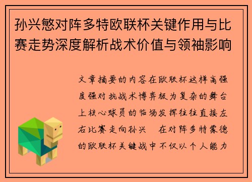 孙兴慜对阵多特欧联杯关键作用与比赛走势深度解析战术价值与领袖影响 孙兴慜对阵多特欧联杯关键作用与比赛走势深度解析战术价值与领袖影响