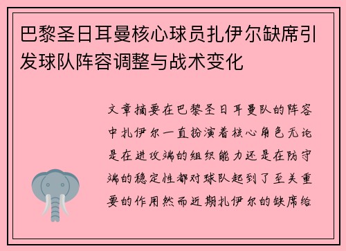 巴黎圣日耳曼核心球员扎伊尔缺席引发球队阵容调整与战术变化