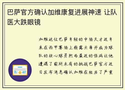 巴萨官方确认加维康复进展神速 让队医大跌眼镜 巴萨官方确认加维康复进展神速 让队医大跌眼镜