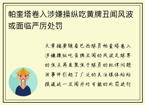 帕奎塔卷入涉嫌操纵吃黄牌丑闻风波或面临严厉处罚