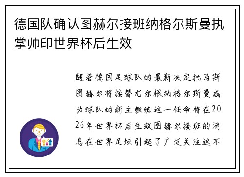 德国队确认图赫尔接班纳格尔斯曼执掌帅印世界杯后生效