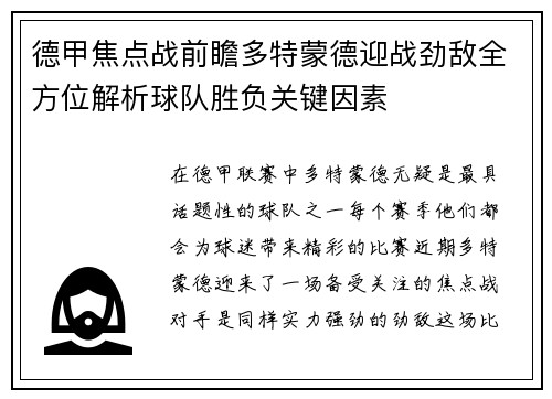 德甲焦点战前瞻多特蒙德迎战劲敌全方位解析球队胜负关键因素 德甲焦点战前瞻多特蒙德迎战劲敌全方位解析球队胜负关键因素