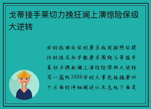 戈蒂接手莱切力挽狂澜上演惊险保级大逆转 戈蒂接手莱切力挽狂澜上演惊险保级大逆转