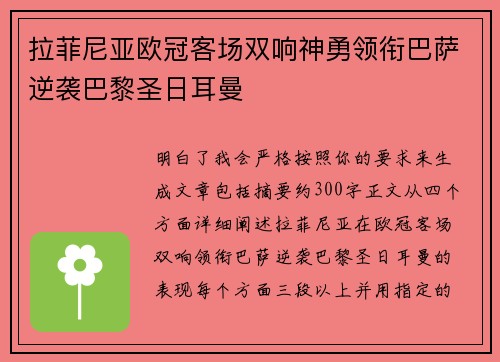 拉菲尼亚欧冠客场双响神勇领衔巴萨逆袭巴黎圣日耳曼