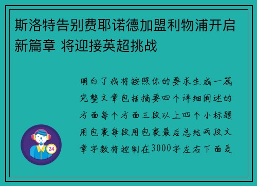 斯洛特告别费耶诺德加盟利物浦开启新篇章 将迎接英超挑战