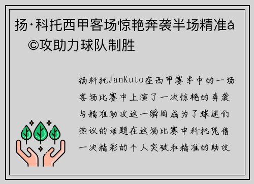 扬·科托西甲客场惊艳奔袭半场精准助攻助力球队制胜 扬·科托西甲客场惊艳奔袭半场精准助攻助力球队制胜
