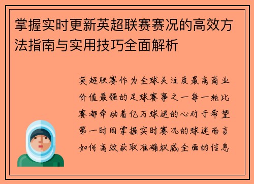 掌握实时更新英超联赛赛况的高效方法指南与实用技巧全面解析